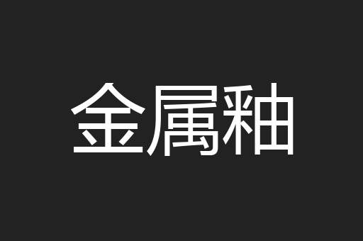 金属釉