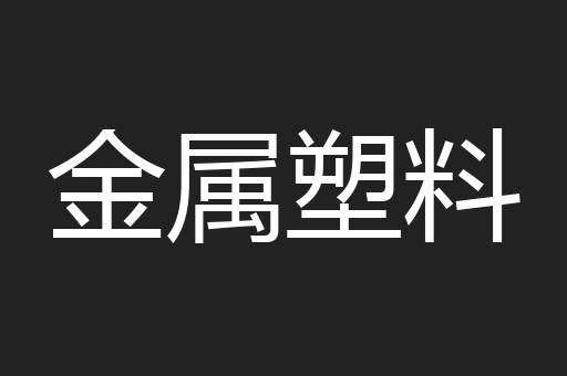 金属塑料