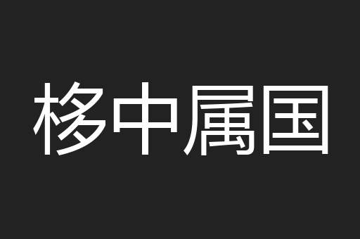 栘中属国