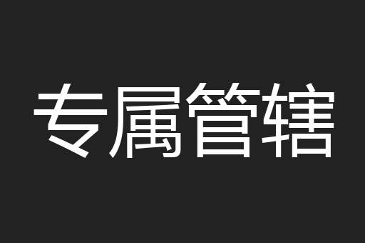 专属管辖