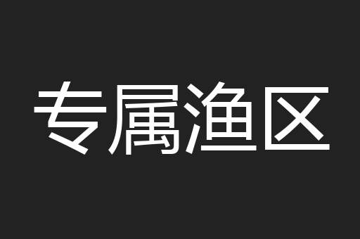 专属渔区