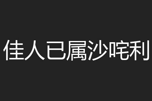 佳人已属沙咤利 佳人已属沙咤利