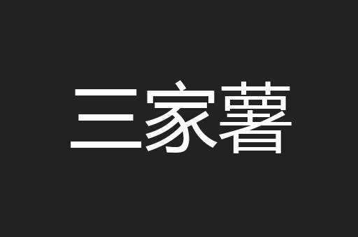 三家薯