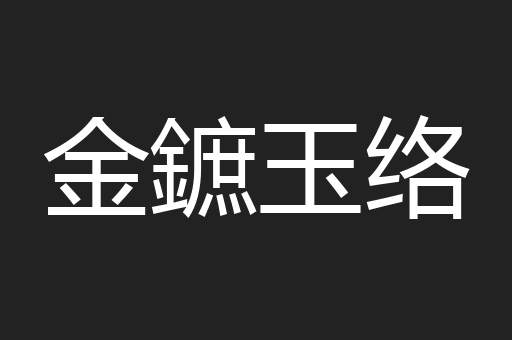 金鏣玉络