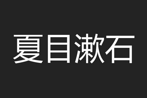 夏目漱石