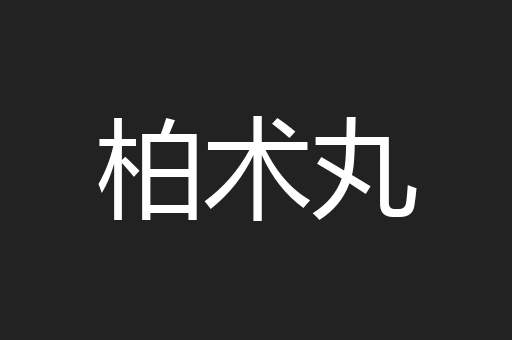 柏术丸