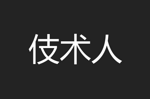 伎术人