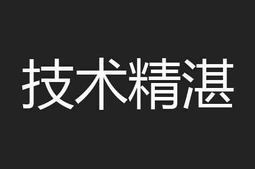 技术精湛