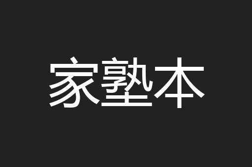 家塾本