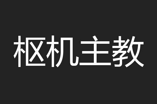 枢机主教