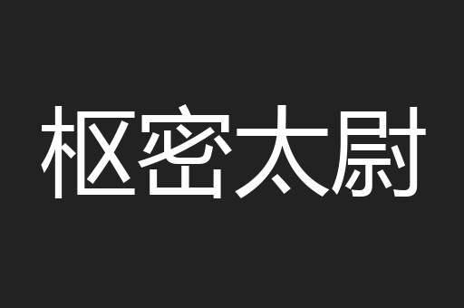 枢密太尉
