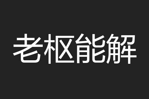 老枢能解