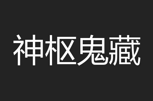 神枢鬼藏