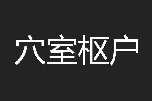 穴室枢户