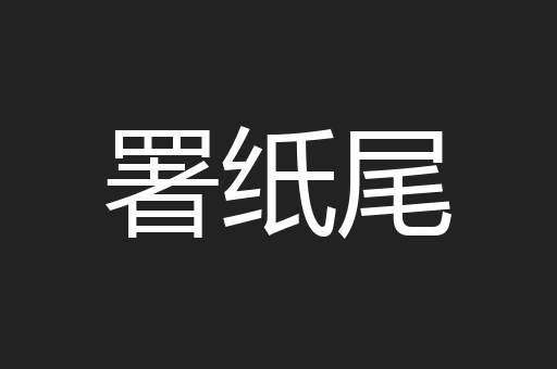 署纸尾
