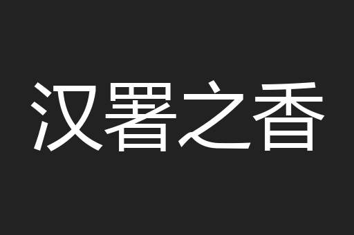 汉署之香