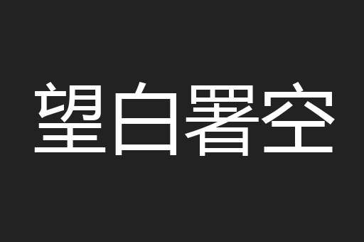 望白署空
