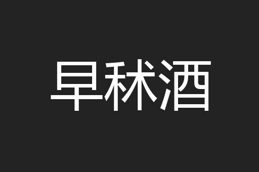 早秫酒