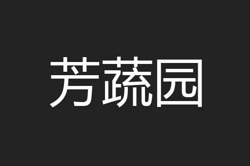 芳蔬园