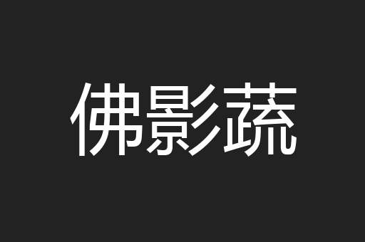 佛影蔬