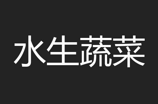 水生蔬菜