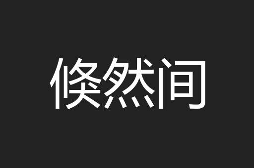 倏然间