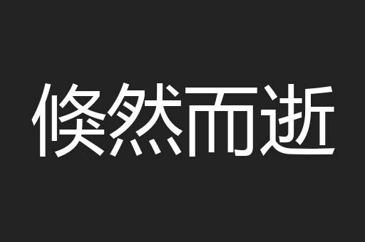 倏然而逝