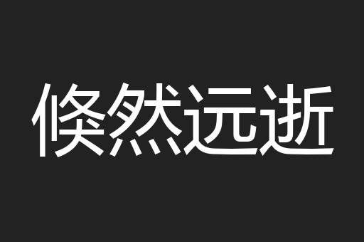 倏然远逝