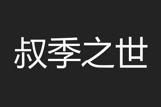 叔季之世