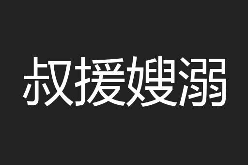 叔援嫂溺