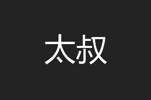 太叔