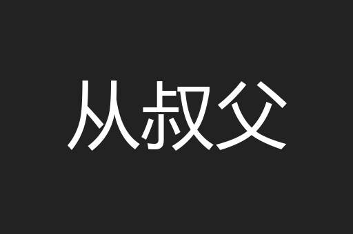 从叔父