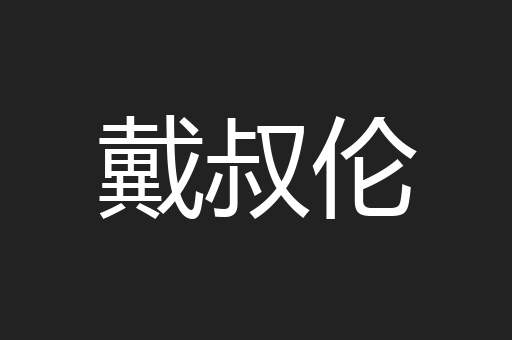 戴叔伦