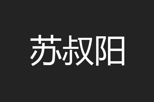 苏叔阳