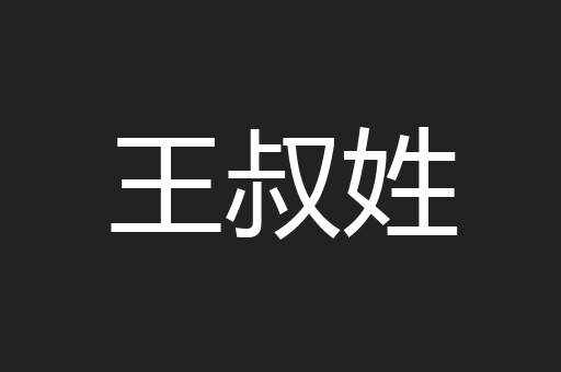 王叔姓