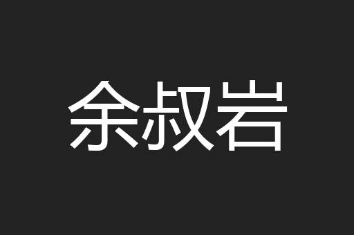 余叔岩