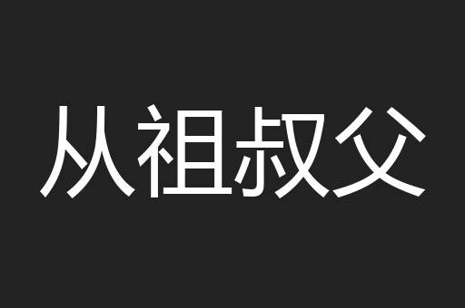 从祖叔父