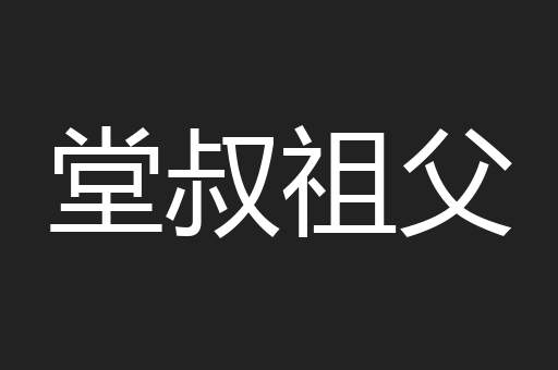 堂叔祖父
