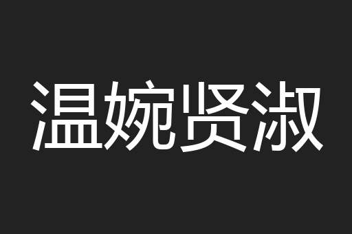 温婉贤淑