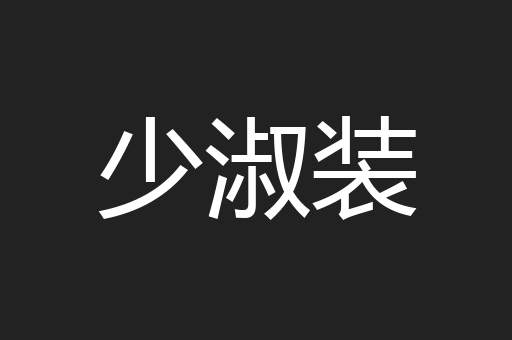 少淑装
