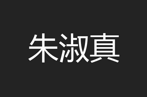 朱淑真