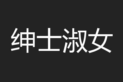 绅士淑女