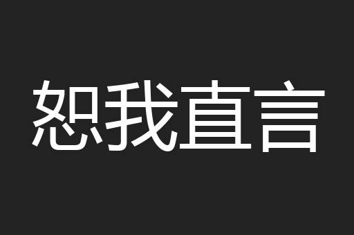 恕我直言