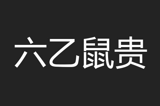 六乙鼠贵
