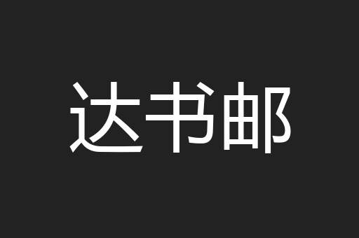 达书邮