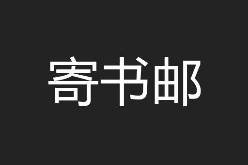 寄书邮