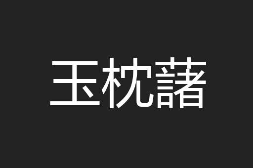 玉枕藷