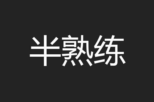 半熟练