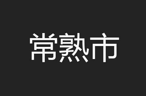 常熟市