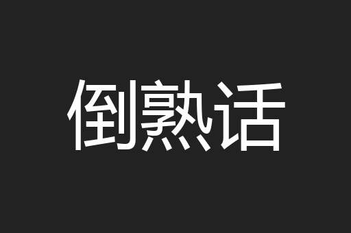 倒熟话